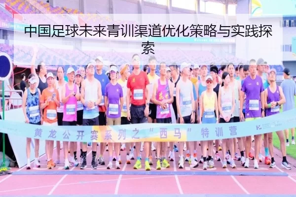 中国足球未来青训渠道优化策略与实践探索