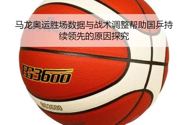 马龙奥运胜场数据与战术调整帮助国乒持续领先的原因探究